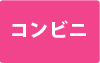 コンビニ振込