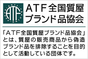 ATF全国質屋ブランド品協会