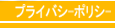 �ץ饤�Х����ݥꥷ��