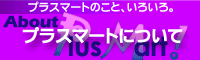 �ץ饹�ޡ��ȤΤ��ȡ������������ڥץ饹�ޡ��ȤˤĤ��ơ�