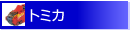 �ȥߥ�