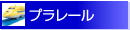 �ץ�졼��