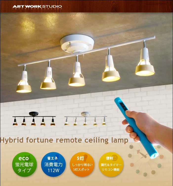 白熱球モデルARTWORKSTUDIO Hybrid Fortune remote ceiling lamp AW-0333-V アートワークスタジオ  ハイブリッド フォーチュン リモートシーリングランプ 【 シーリングライト リモコン スポット 48畳用 】 アートワークスタジオ 最安値比較:  小口名越クリニのブログ