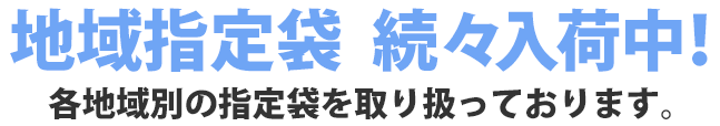 地域指定袋続々入荷中!