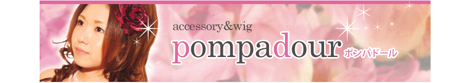 POMPADOUR(�ݥ�ѥɡ���)