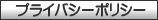 �ץ饤�Х����ݥꥷ��