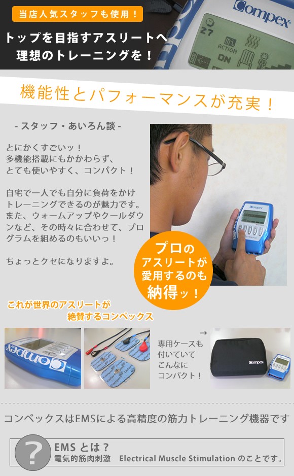 �ȥåץ����꡼�Ȥ���͵�����COMPEX�ʥ���ڥå����ˡ�EMS