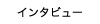 ���󥿥ӥ塼