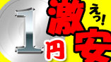 激安! 1円オークションはこちら!