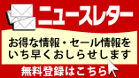 ニュースレターご登録はこちら