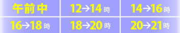 時間指定