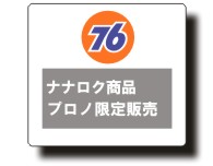 76Lubricants,76union,��Υ���,��˥���,�ʥʥ���