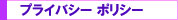 �ץ饤�Х����ݥꥷ��