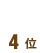 ��4��