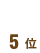 ��5��