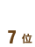 ��7��