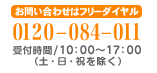 �ե꡼�������0120-084-011��ʿ��10:00��17��00��