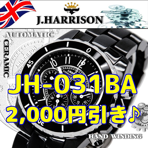 【J.HARRISON】ジョンハリソン 　手巻き付＆自動巻　JH-031BA