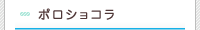 �ݥ����祳��