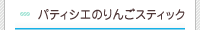 �ѥƥ������Τ�󤴥��ƥ��å�