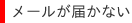 �᡼�뤬�Ϥ��ʤ�