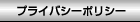 �ץ饤�Х����ݥꥷ��