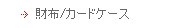財布/カードケース