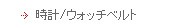 時計/ウォッチベルト