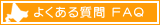 �褯������� FAQ
