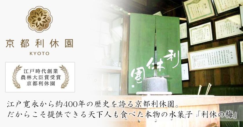 天下人と交流の深かった千利休の”和の心”を継承する京都利休園だからこそ提供できる商品。