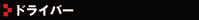 �ɥ饤�С�