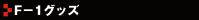 F-1���å�