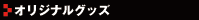 ���ꥸ�ʥ륰�å�