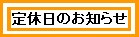 定休日のお知らせ