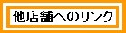 他店舗へのリンク