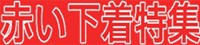 赤い下着特集