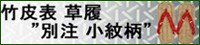竹皮表草履