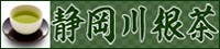 川根茶/静岡茶