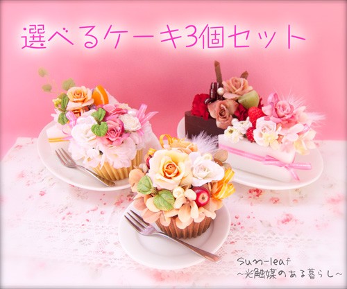 選べるケーキ3個セット*光触媒アートフラワー(造花)
