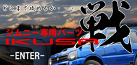 ジムニーパーツはこちら