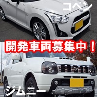開発車両募集中