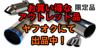 アウトレットコーナー