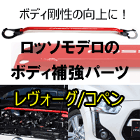 タワーバーなど補強パーツ
