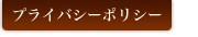 �ץ饤�Х����ݥꥷ��