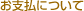 ����ʧ���ˤĤ���