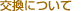 �򴹤ˤĤ���