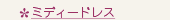 �ߥǥ����ɥ쥹