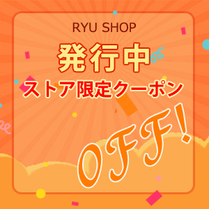 ショッピングクーポン Yahoo ショッピング ryushop期間限定クーポン 300円OFF