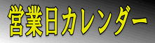 営業日カレンダー