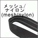 ��å���/�ʥ����� (mesh/nylon)